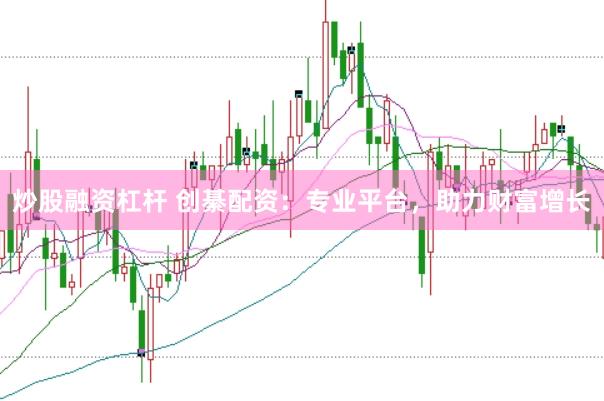 炒股融资杠杆 创綦配资：专业平台，助力财富增长