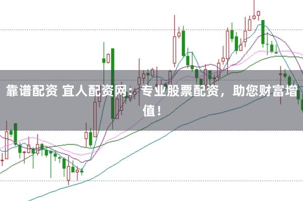 靠谱配资 宜人配资网：专业股票配资，助您财富增值！