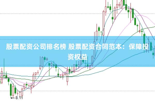 股票配资公司排名榜 股票配资合同范本:保障投资权益