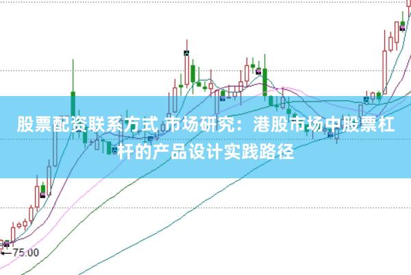 股票配资联系方式 市场研究：港股市场中股票杠杆的产品设计实践路径