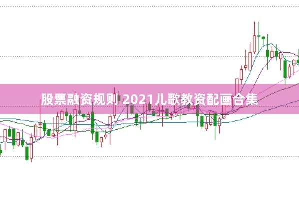股票融资规则 2021儿歌教资配画合集