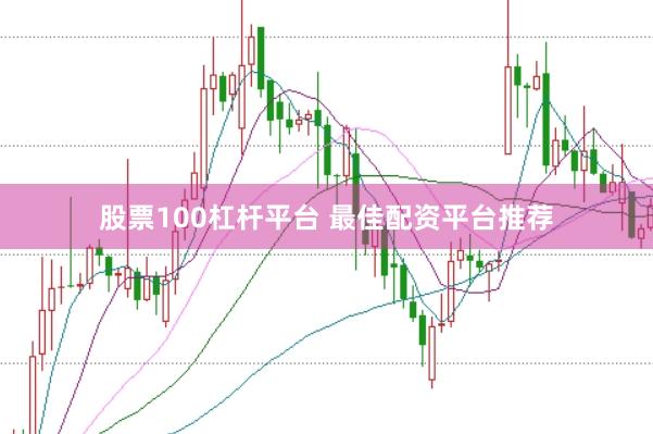 股票100杠杆平台 最佳配资平台推荐