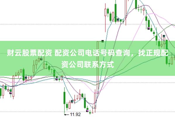 财云股票配资 配资公司电话号码查询，找正规配资公司联系方式