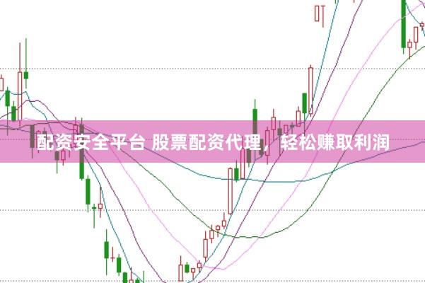 配资安全平台 股票配资代理，轻松赚取利润