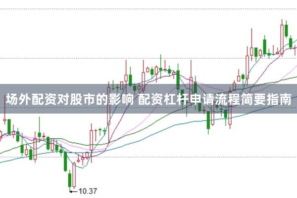场外配资对股市的影响 配资杠杆申请流程简要指南