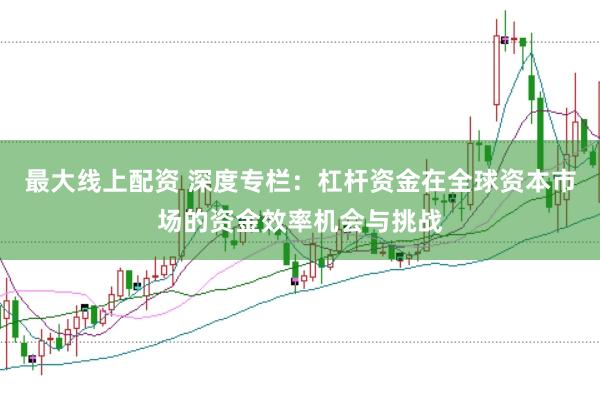 最大线上配资 深度专栏：杠杆资金在全球资本市场的资金效率机会与挑战