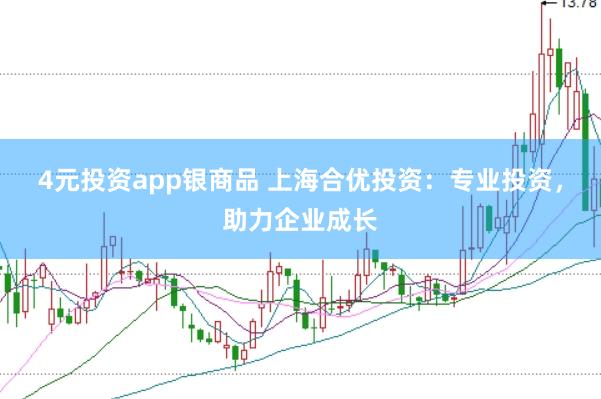 4元投资app银商品 上海合优投资:专业投资,助力企业成长